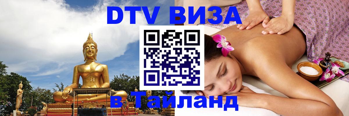 DTV Виза в Тайланд для россиян 